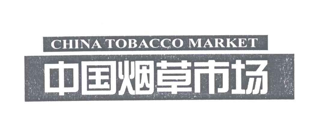 中国烟草市场;CHINA TOBACCO MARKET