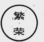 繁荣