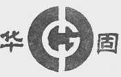 华固