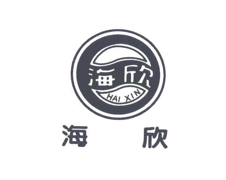 海欣