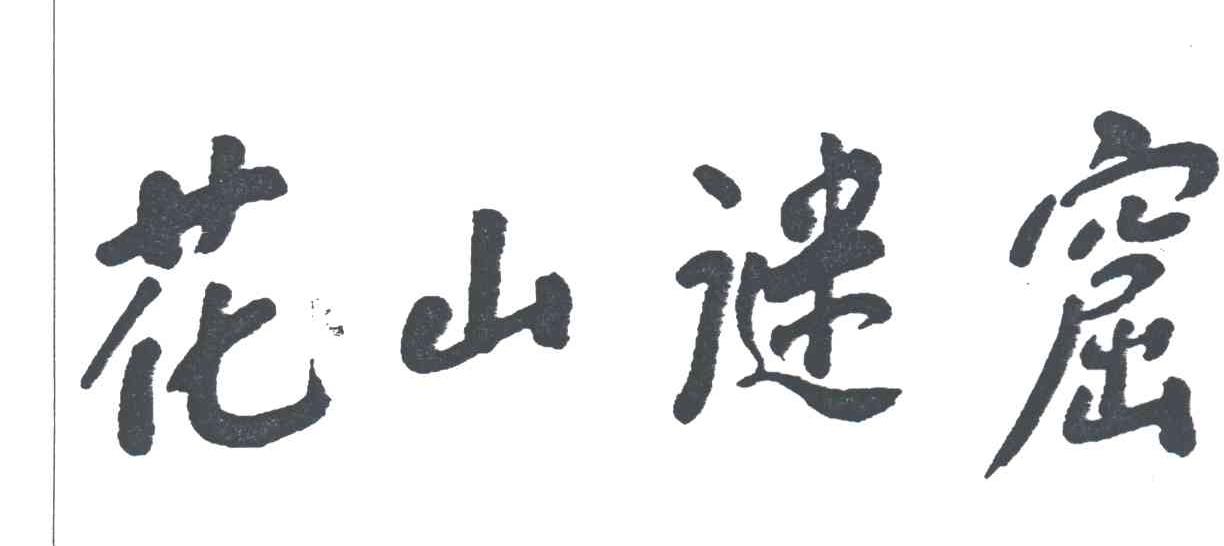 花山谜窟