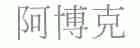 阿博克