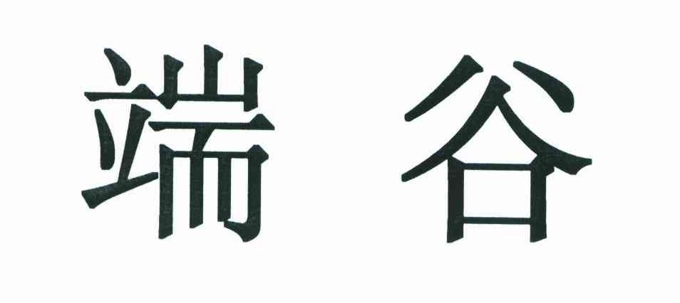 端谷