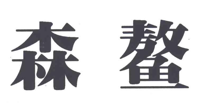 森鳌