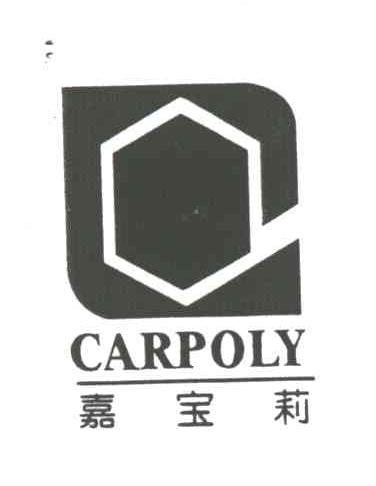 嘉宝莉;CARPOLY