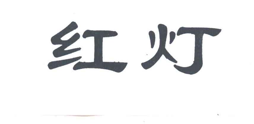 红灯