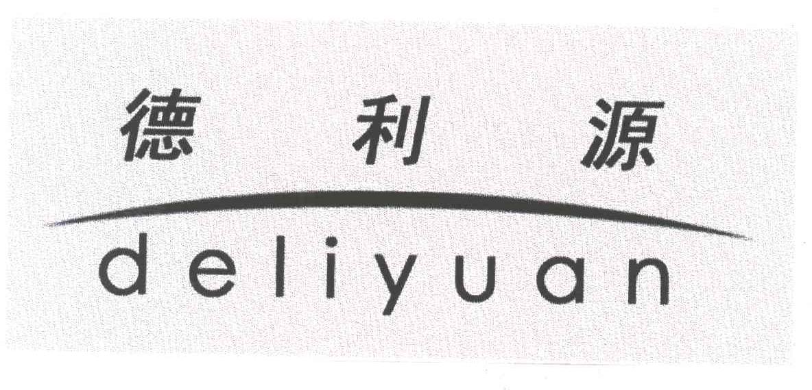 德利源