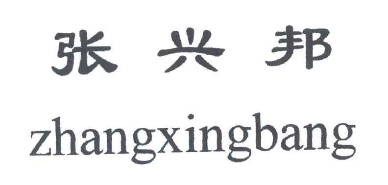 张兴邦
