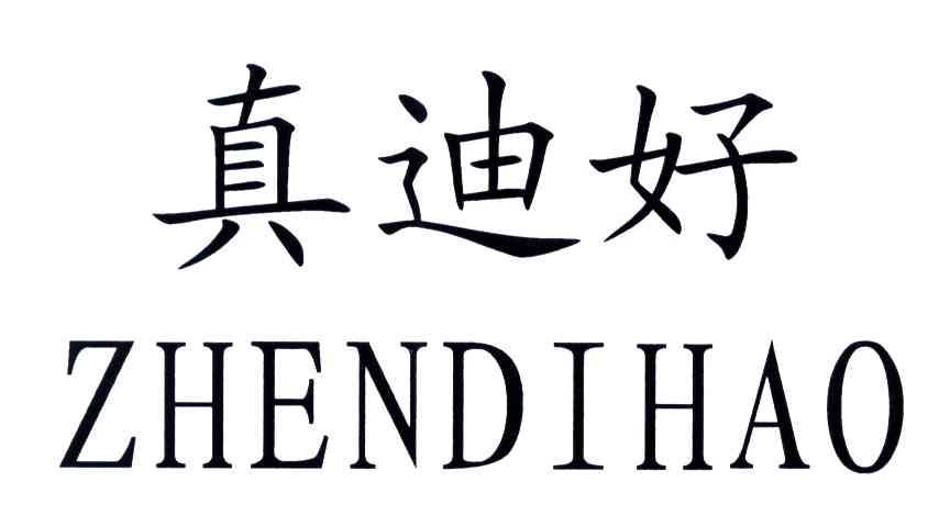 真迪好