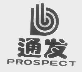 通发   PROSPECT