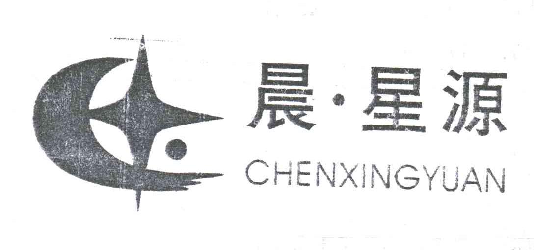 晨星源