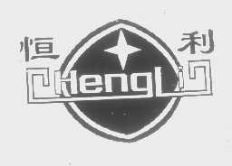 恒利