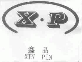 鑫品