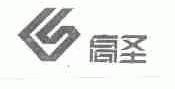 高圣