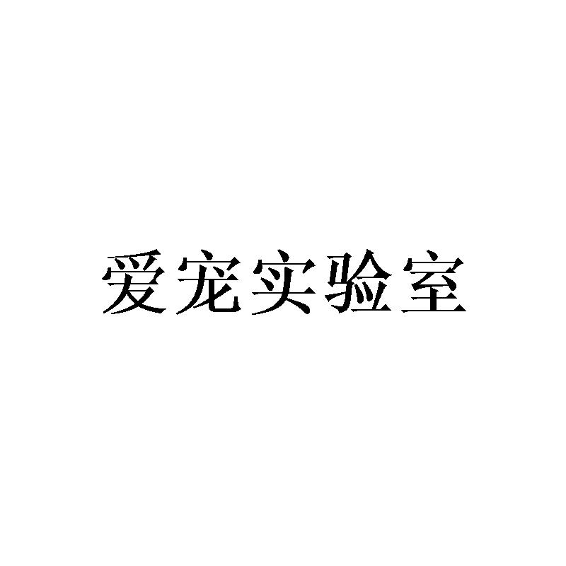 爱宠实验室