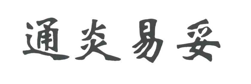 通炎易妥