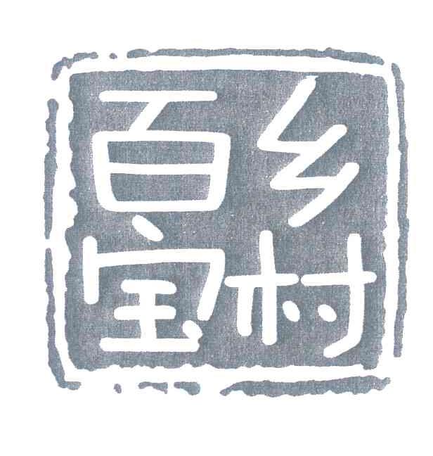 百宝乡村