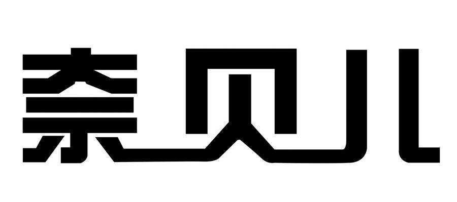 奈贝儿