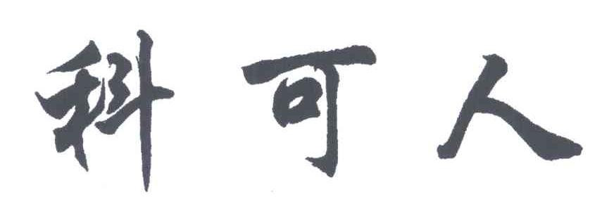 科可人