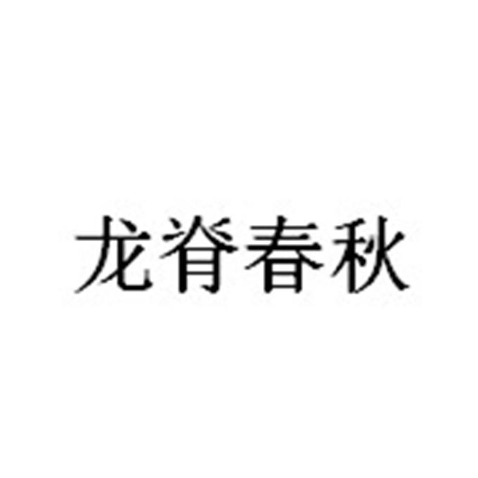 龙脊春秋