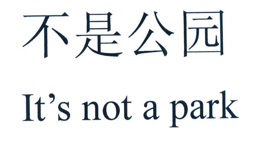 不是公园 IT&rsquo;S NOT A PARK