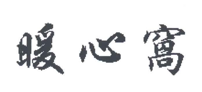 暖心窝