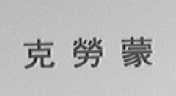 克劳蒙