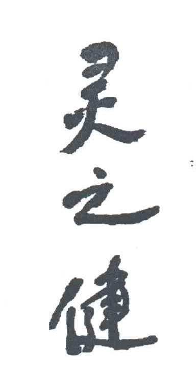 灵之健