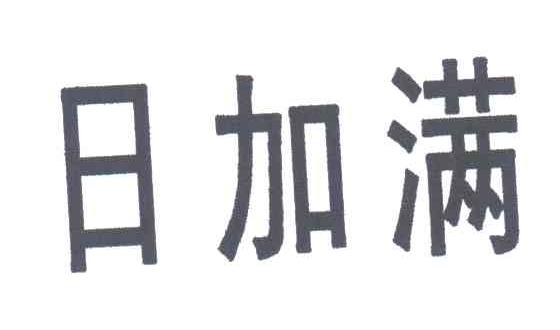 日加满