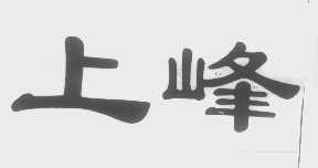 上峰