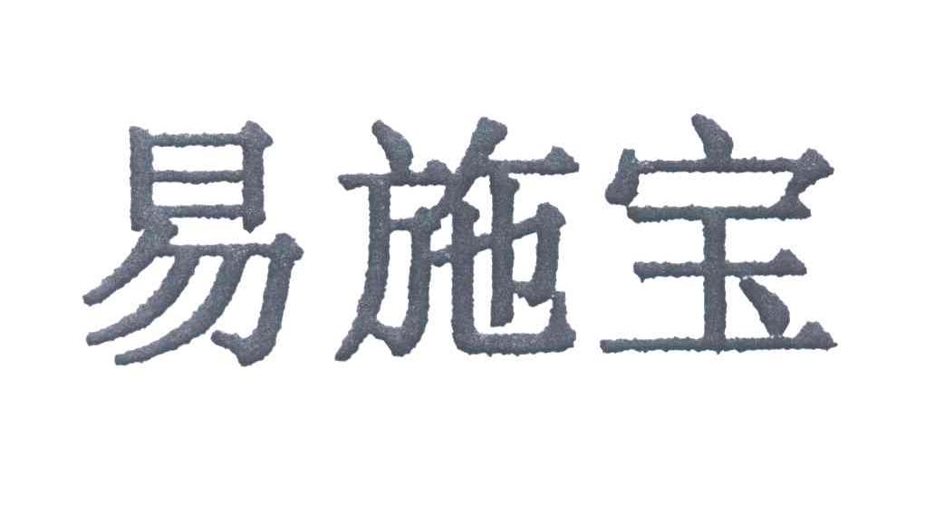 易施宝