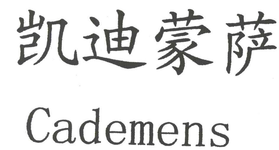 凯迪蒙萨CADEMENS
