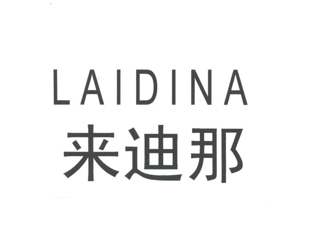 来迪那
