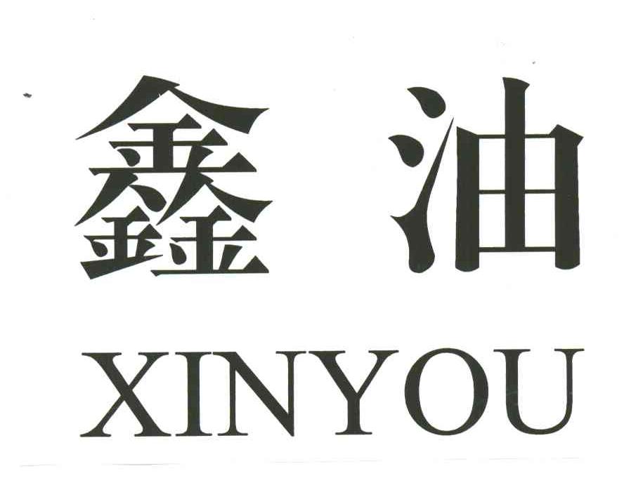 鑫油