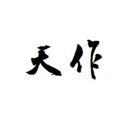 天作