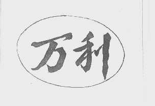 万利