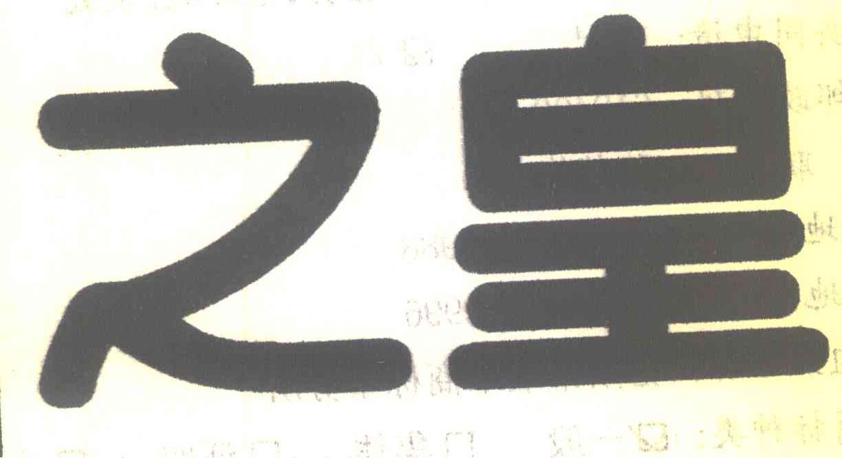 之皇