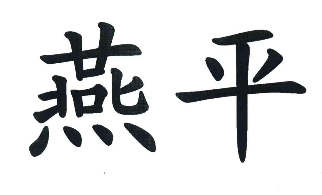 燕平