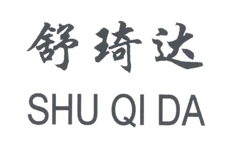 舒琦达