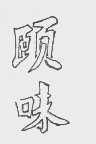 颐味