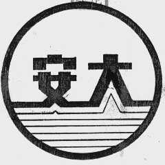 安大