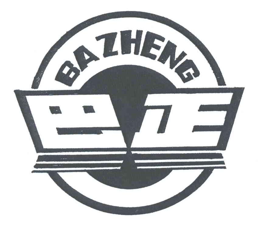 巴正