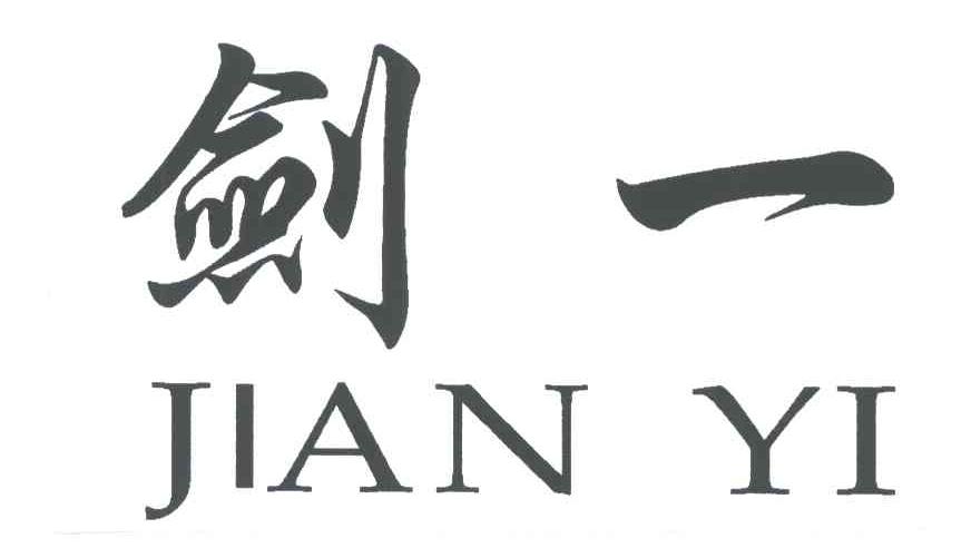 剑一