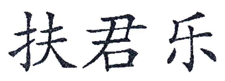 扶君乐
