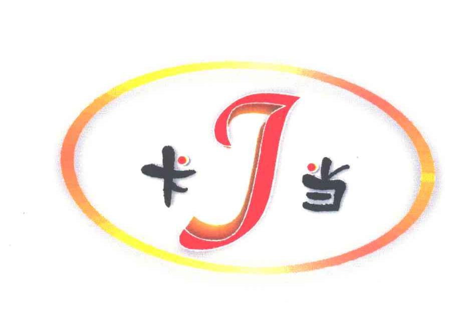 卡当
