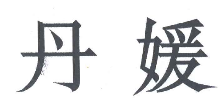 丹媛