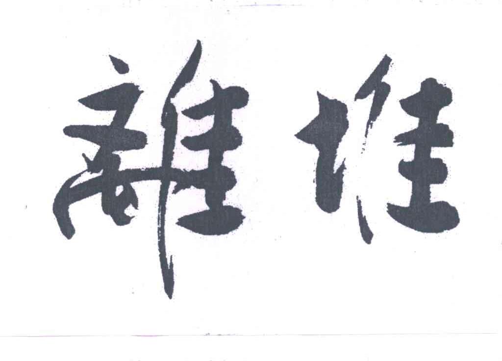 离堆