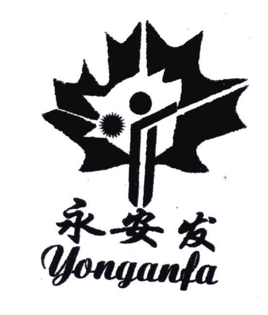永安发