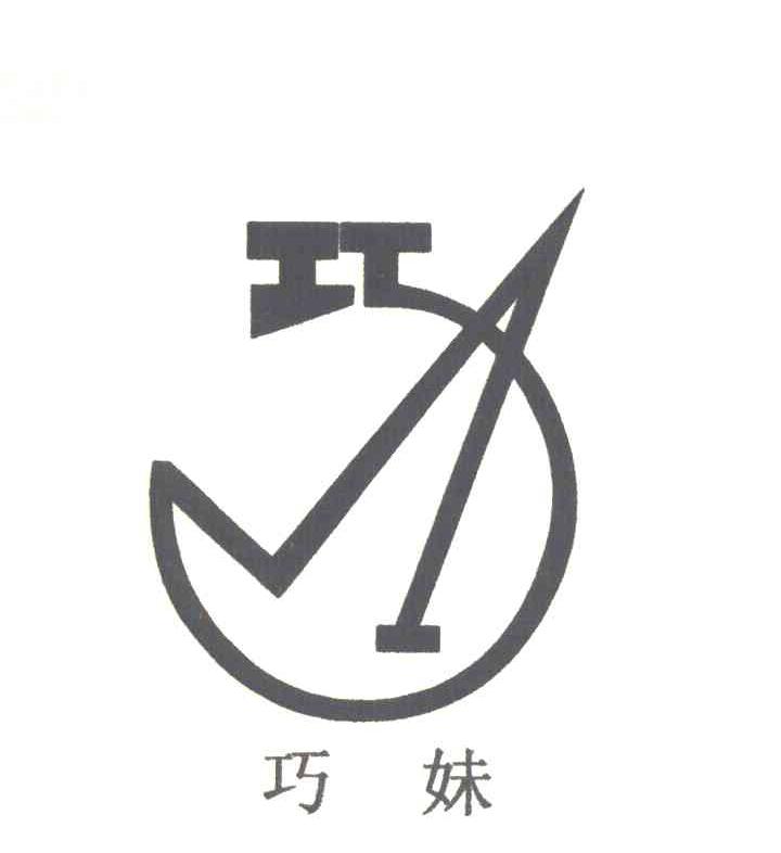 巧妹 巧