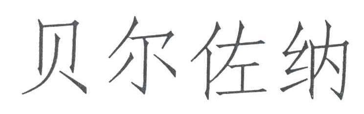 贝尔佐纳